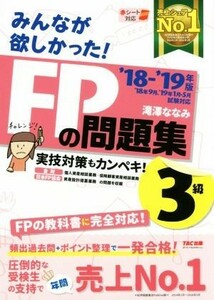 みんなが欲しかった！ＦＰの問題集３級(’１８－’１９年版)／滝澤ななみ(著者)