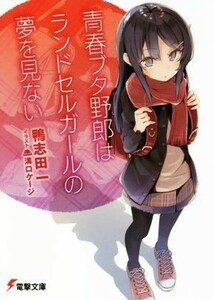 青春ブタ野郎はランドセルガールの夢を見ない 電撃文庫／鴨志田一(著者),溝口ケージ