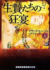 生贄たちの狂宴(上) ランダムハウス講談社文庫／デヴィッドヒューソン【著】，山本やよい【訳】