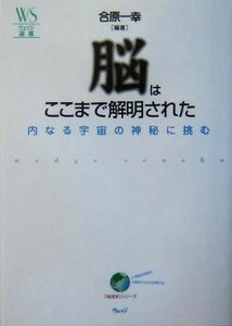 脳はここまで解明された 内なる宇宙の神秘に挑む ウェッジ選書１５／合原一幸(編者)