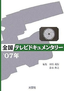 全国テレビドキュメンタリー(’０７年)／田原茂行，鈴木典之【編】