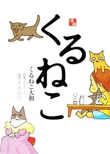 くるねこ／くるねこ大和【著】