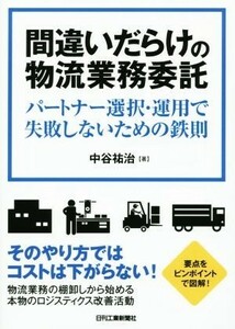 間違いだらけの物流業務委託 パートナー選択・運用で失敗しないための鉄則／中谷祐治(著者)