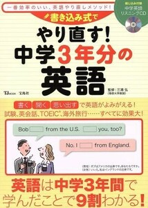 書き込み式でやり直す！中学３年分の英語 ＴＪ　ＭＯＯＫ／三浦弘(その他)