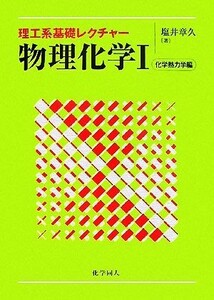 理工系基礎レクチャー　物理化学(１) 化学熱力学編／塩井章久【著】