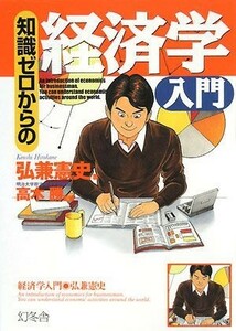 知識ゼロからの経済学入門／弘兼憲史【著】，高木勝【監修】