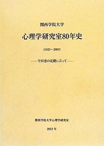 関西学院大学心理学研究室８０年史 今田恵の定礎に立って／関西学院大学心理学研究室８０年史編集委員会【編】