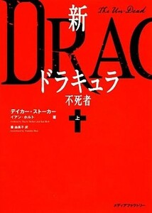 新ドラキュラ(上) 不死者 ＭＦ文庫ダ・ヴィンチ／イアン・ホルト(著者),デイカー・ストーカー(著者),番由美子(訳者)