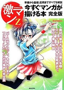 今すぐマンガが描ける本　完全版 準備から基礎、応用まですべてを解説 激マンＺ１／コミッカーズ編集部(編者)