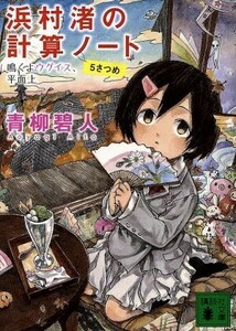 浜村渚の計算ノート(５さつめ) 鳴くよウグイス、平面上 講談社文庫／青柳碧人(著者)