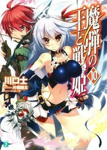 魔弾の王と戦姫（ヴァナディース）(１０) ＭＦ文庫Ｊ／川口士(著者),片桐雛太,よし☆ヲ