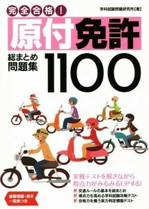 完全合格！原付免許総まとめ問題集１１００／学科試験問題研究所(著者)