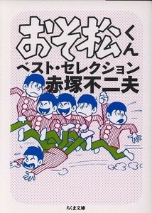 おそ松くん　ベスト・セレクション（文庫版） ちくま文庫／赤塚不二夫(著者)