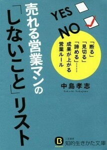 売れる営業マンの「しないこと」リスト 知的生きかた文庫／中島孝志(著者)