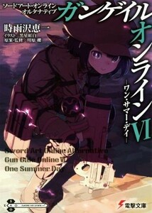 ソードアート・オンライン　オルタナティブ　ガンゲイル・オンライン(VI) ワン・サマー・デイ 電撃文庫／時雨沢恵一(著者),黒星紅白,川原礫