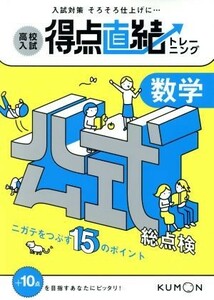 高校入試得点直結トレーニング　数学　公式総点検／くもん出版編集部(編者)