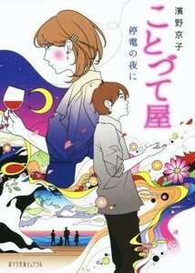 ことづて屋　停電の夜に ポプラ文庫ピュアフル／濱野京子(著者)