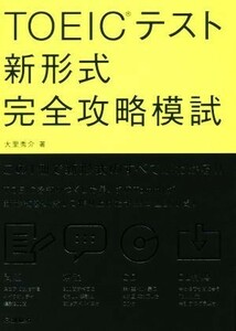 ＴＯＥＩＣテスト　新形式完全攻略模試 この１冊で新形式のすべてがわかる！！／大里秀介(著者)