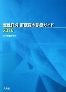 慢性肝炎・肝硬変の診療ガイド(２０１６)／日本肝臓学会(編者)