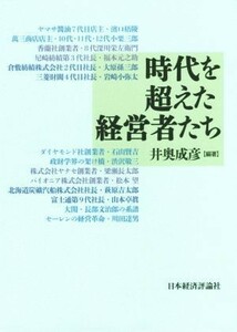 時代を超えた経営者たち／井奥成彦(著者)