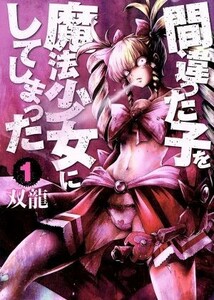 間違った子を魔法少女にしてしまった(１) バンチＣ／双龍(著者)