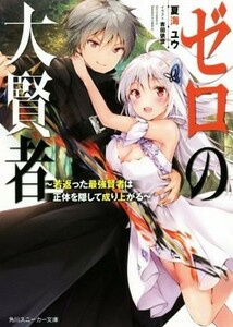 ゼロの大賢者　～若返った最強賢者は正体を隠して成り上がる～(１) 角川スニーカー文庫／夏海ユウ(著者),吉田依世