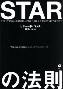 ＳＴＡＲの法則 社長・投資家が絶対に知っておくべき成長企業の見つけ方＆作り方／リチャード・コッチ(著者),堀まどか(訳者)