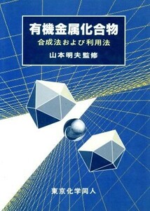 有機金属化合物 合成法および利用法／科学