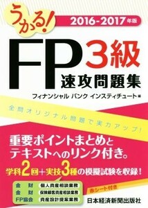 うかる！ＦＰ３級速攻問題集(２０１６－２０１７)／フィナンシャルバンクインスティチュート(編者)