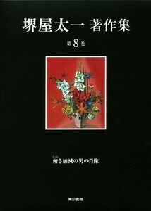 堺屋太一著作集(第８巻) 俯き加減の男の肖像／堺屋太一(著者)