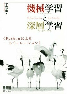 機械学習と深層学習 Ｐｙｔｈｏｎによるシミュレーション／小高知宏(著者)