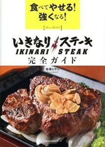 食べてやせる！強くなる！いきなりステーキ完全ガイド 主婦の友生活シリーズ／主婦の友社