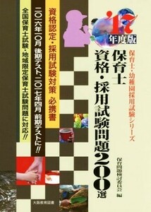 保育士資格・採用試験問題２００選(’１７年度版) 保育士試験シリーズ／保育問題検討委員会(編者)