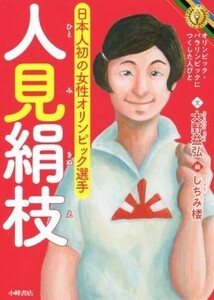 人見絹枝 日本人初の女性オリンピック選手 オリンピック・パラリンピックにつくした人びと／大野益弘(著者),しちみ楼