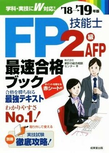 ＦＰ技能士２級・ＡＦＰ最速合格ブック(’１８→’１９年版)／家計の総合相談センター(著者)