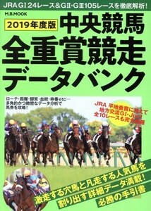 中央競馬全重賞攻略データ(２０１９年度版) Ｍ．Ｂ．ＭＯＯＫ／マガジンボックス