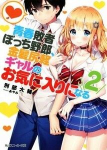 青春敗者ぼっち野郎、金髪尻軽ギャルのお気に入りになる(２) 角川スニーカー文庫／刑部大輔(著者),あやみ