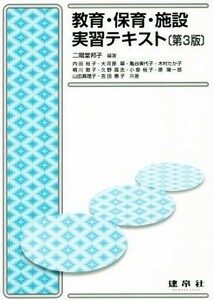 教育・保育・施設実習テキスト　第３版／内田裕子(著者),大河原翠(著者),亀谷美代子(著者),木村たか子(著者),二階堂邦子