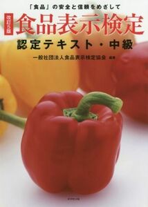 食品表示検定認定テキスト・中級　改訂５版／食品表示検定協会(著者)