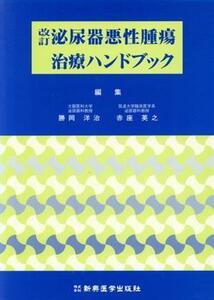 泌尿器悪性腫瘍治療ハンドブック　改訂／勝岡洋治(著者),赤座英之(著者)