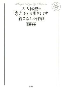 大人体型の「きれい」を引き出す着こなしの作戦 講談社の実用ＢＯＯＫ／窪田千紘(著者)