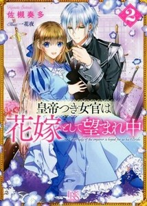 皇帝つき女官は花嫁として望まれ中(２) 一迅社文庫アイリス／佐槻奏多(著者),一花夜