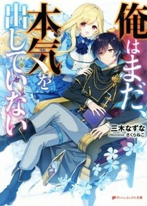 俺はまだ、本気を出していない(１) ダッシュエックス文庫／三木なずな(著者),さくらねこ