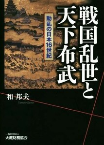 戦国乱世と天下布武 動乱の日本１６世紀／和邦夫(著者)