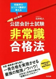 公認会計士試験　非常識合格法　改訂新版／石井和人(著者)