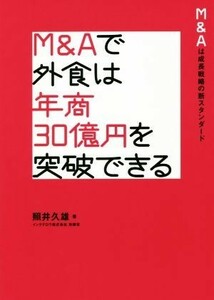 Ｍ＆Ａで外食は年商３０億円を突破できる Ｍ＆Ａは成長戦略の新スタンダード／照井久雄(著者)