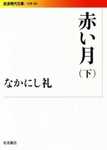 赤い月(下) 岩波現代文庫／なかにし礼(著者)