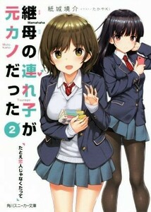 継母の連れ子が元カノだった(２) たとえ恋人じゃなくたって 角川スニーカー文庫／紙城境介(著者),たかやＫｉ