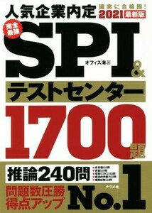 完全最強ＳＰＩ＆テストセンター１７００題(２０２１最新版)／オフィス海(著者)