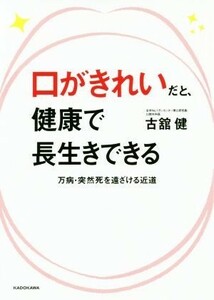 口がきれいだと、健康で長生きできる 万病・突然死を遠ざける近道／古舘健(著者)